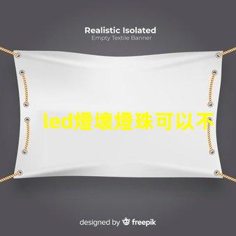led燈壞燈珠可以不要嗎