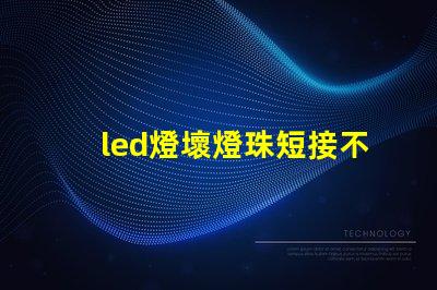 led燈壞燈珠短接不太亮