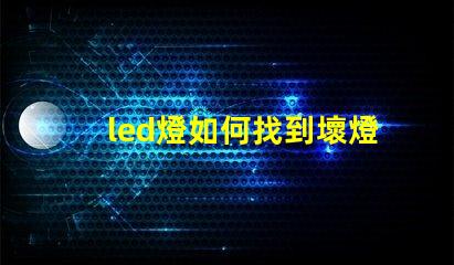 led燈如何找到壞燈珠