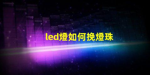 led燈如何挽燈珠