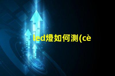 led燈如何測(cè)量燈珠好壞