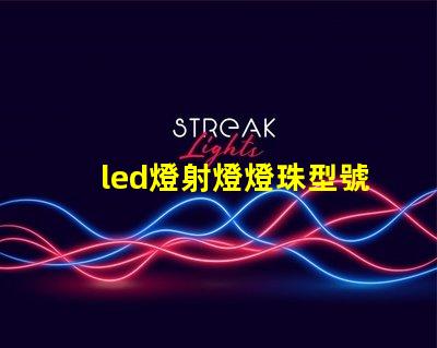 led燈射燈燈珠型號