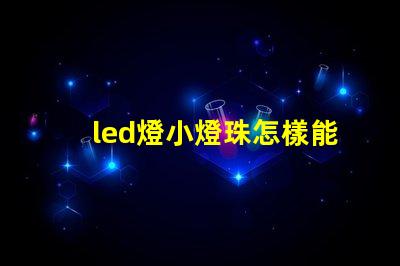 led燈小燈珠怎樣能短路