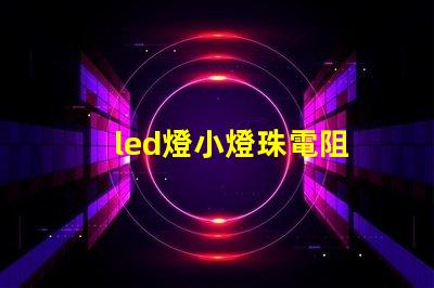 led燈小燈珠電阻