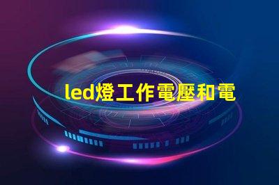 led燈工作電壓和電流