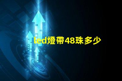 led燈帶48珠多少w