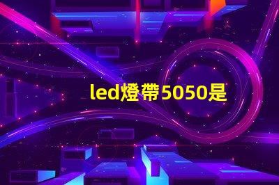 led燈帶5050是什么意思？
