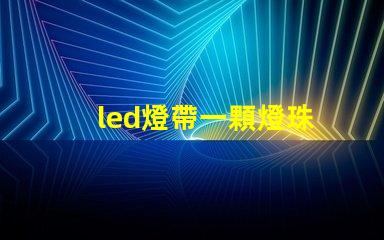 led燈帶一顆燈珠