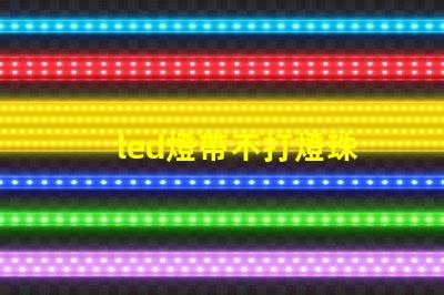 led燈帶不打燈珠