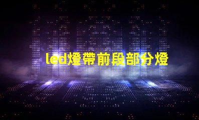 led燈帶前段部分燈珠壞