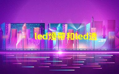 led燈帶和led透鏡燈珠