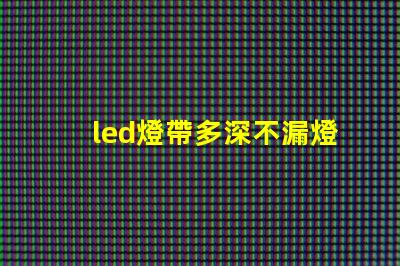 led燈帶多深不漏燈珠