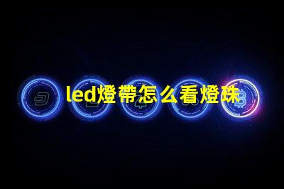 led燈帶怎么看燈珠多少