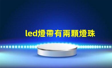 led燈帶有兩顆燈珠閃