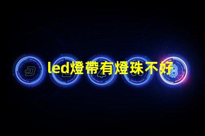 led燈帶有燈珠不好看