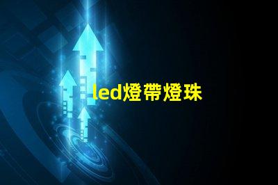 led燈帶燈珠