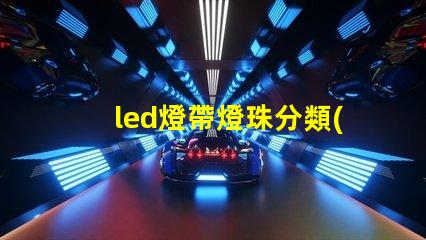 led燈帶燈珠分類(lèi)