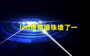 led燈帶燈珠壞了一顆