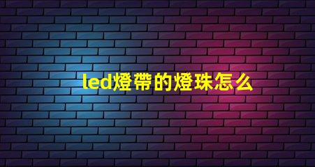led燈帶的燈珠怎么串聯
