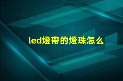 led燈帶的燈珠怎么測量