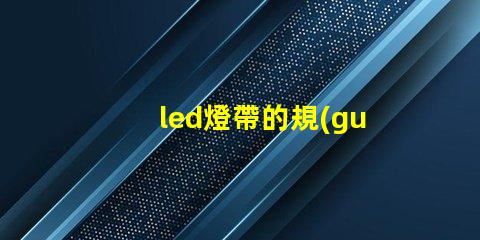 led燈帶的規(guī)格型號