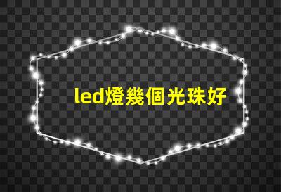 led燈幾個光珠好