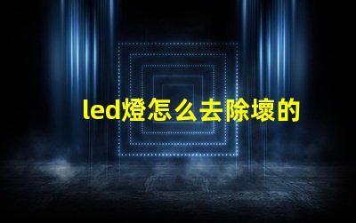 led燈怎么去除壞的燈珠