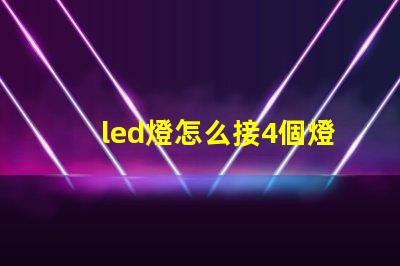 led燈怎么接4個燈珠