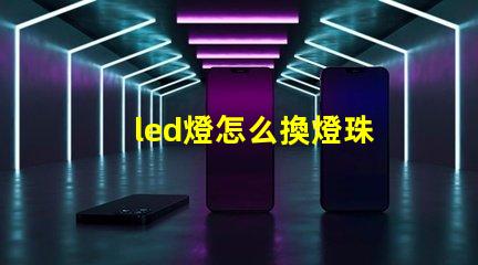 led燈怎么換燈珠