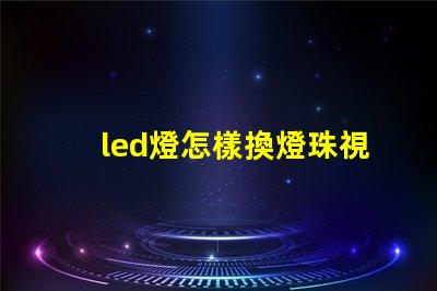 led燈怎樣換燈珠視頻