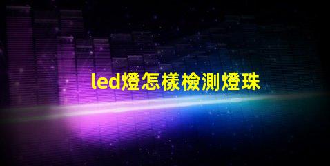 led燈怎樣檢測燈珠