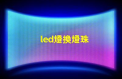 led燈換燈珠