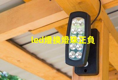 led燈換燈珠正負
