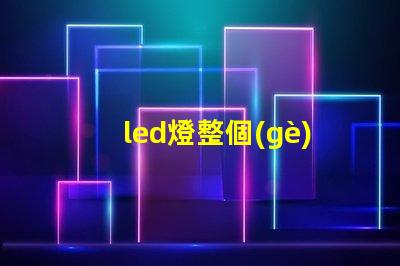 led燈整個(gè)燈珠壞了