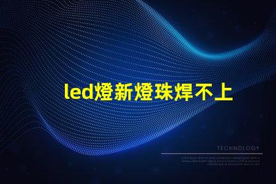 led燈新燈珠焊不上