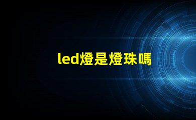 led燈是燈珠嗎