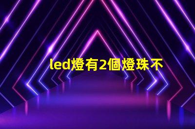 led燈有2個燈珠不亮了