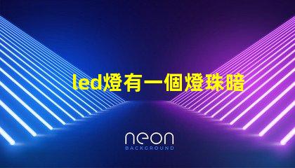 led燈有一個燈珠暗
