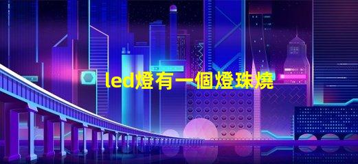 led燈有一個燈珠燒了