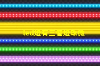 led燈有三個燈珠微亮