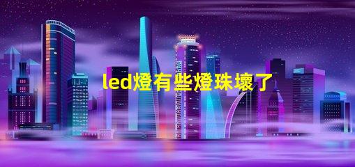 led燈有些燈珠壞了