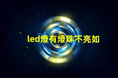 led燈有燈珠不亮如何修