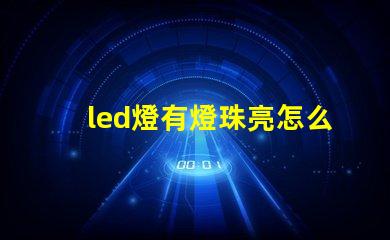 led燈有燈珠亮怎么辦