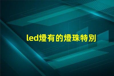 led燈有的燈珠特別亮