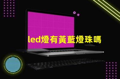 led燈有黃藍燈珠嗎