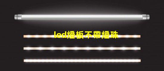 led燈板不帶燈珠