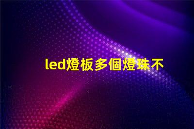 led燈板多個燈珠不亮