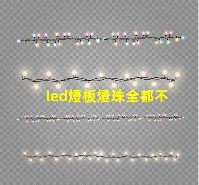led燈板燈珠全都不亮
