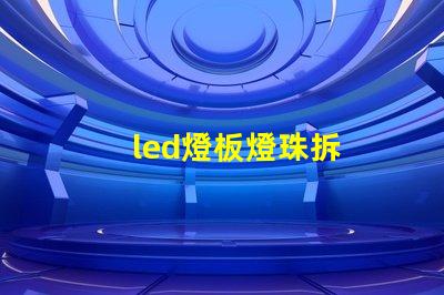 led燈板燈珠拆