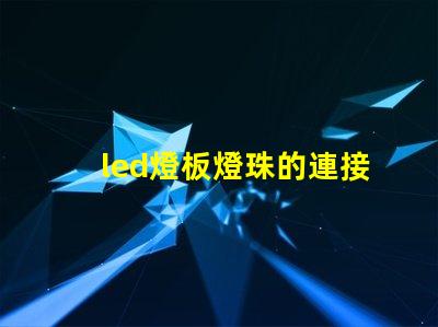 led燈板燈珠的連接